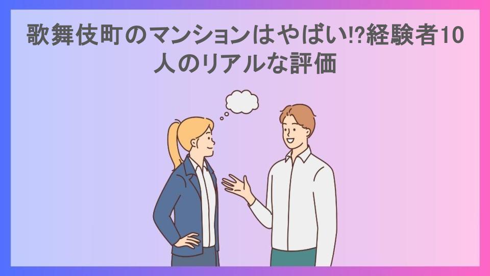 歌舞伎町のマンションはやばい!?経験者10人のリアルな評価